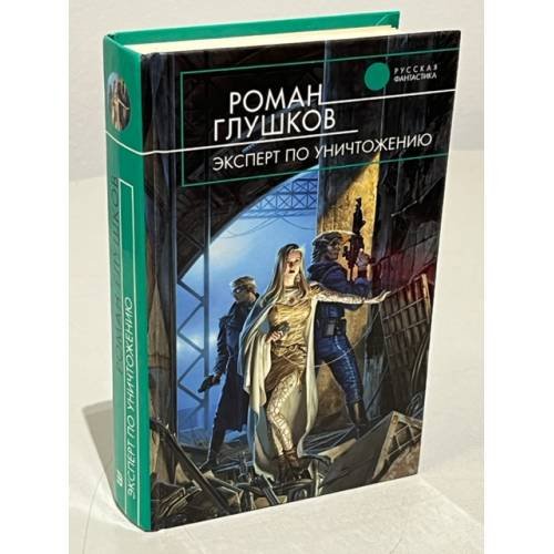 Обложка книги «Эксперт по уничтожению» — Глушков Роман Анатольевич, ISBN 5699061991