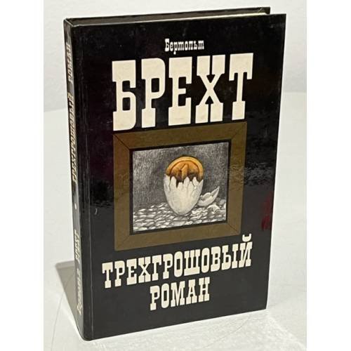 Обложка книги «Трехгрошовый роман» — Брехт Бертольт