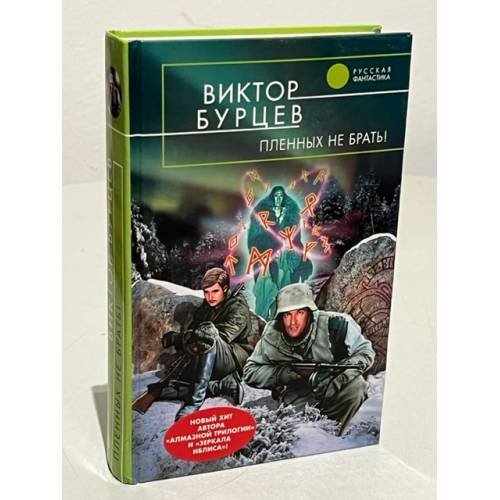 Обложка книги «Пленных не брать!» — Бурцев Виктор Львович, ISBN 5699110364