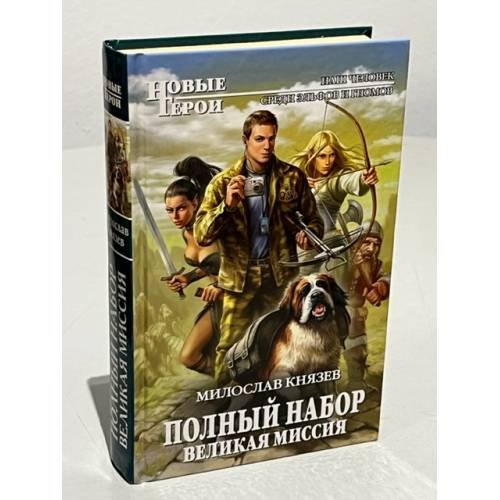 Обложка книги «Полный набор. Великая Миссия» — Князев Милослав, ISBN 9785699478095