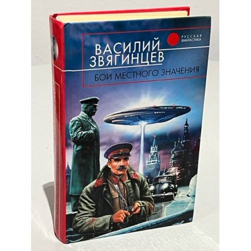 Обложка книги «Бои местного значения» — Звягинцев Василий