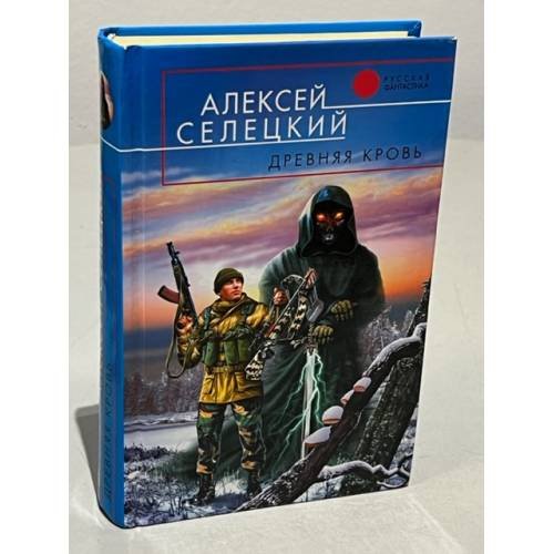 Обложка книги «Древняя кровь» — Селецкий Алексей, ISBN 5699059652