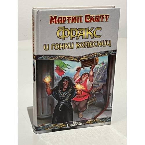 Обложка книги «Фракс и гонки колесниц» — Мартин Скотт, ISBN 5170078064
