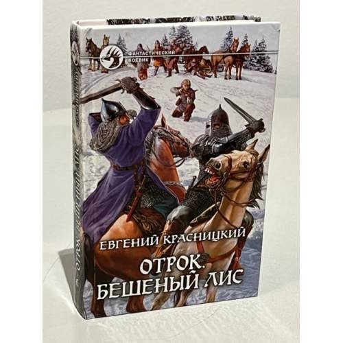 Обложка книги «Отрок. Бешеный Лис» — Красницкий Е.С., ISBN 9785992201642
