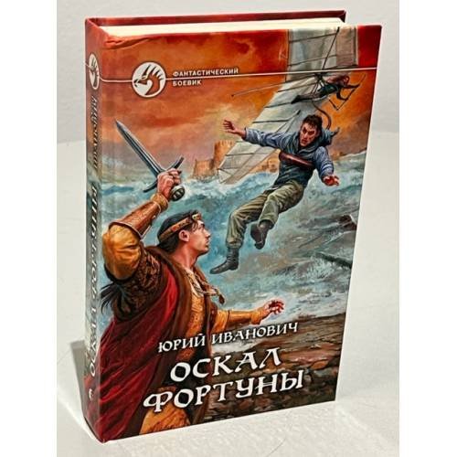 Обложка книги «Оскал фортуны» — Юрий Иванович, ISBN 9785992205008