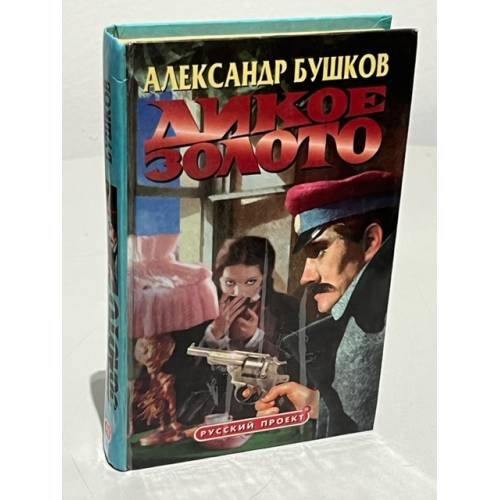 Обложка книги «Дикое золото» — Бушков Александр Александрович, ISBN 5765405215