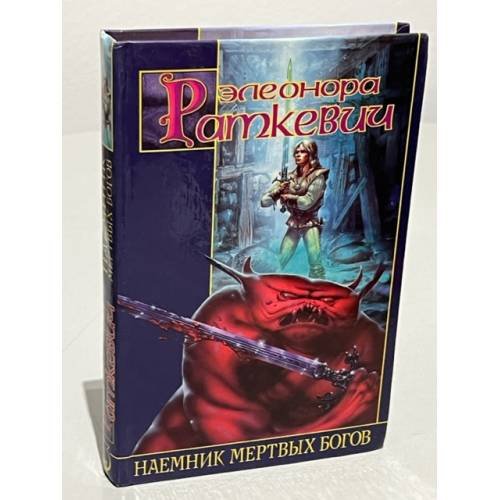 Обложка книги «Наемник Мертвых Богов» — Элеонора Раткевич, ISBN 5170096283