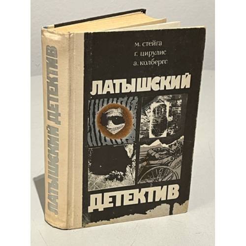 Обложка книги «Латышский детектив» — Стейга М., Цирулис Г., Колбергс Андрис Леонидович, ISBN 5410006844