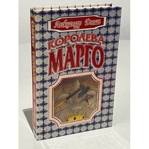 Обложка книги «Королева Марго» — Александр Дюма