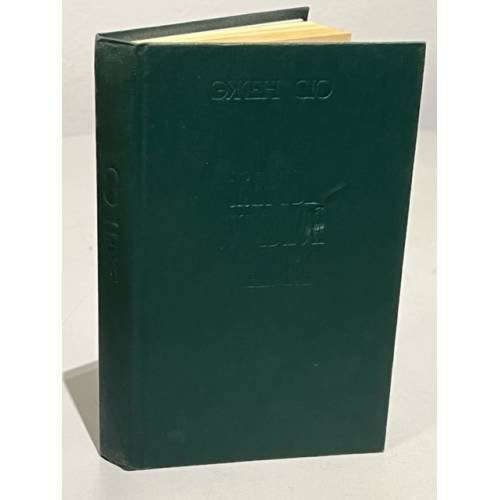 Обложка книги «Жертва судебной ошибки» — Сю Эжен