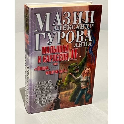 Обложка книги «Малышка и Карлссон-2, или, "Пища, молчать!"» — Александр Мазин, ISBN 5972504200