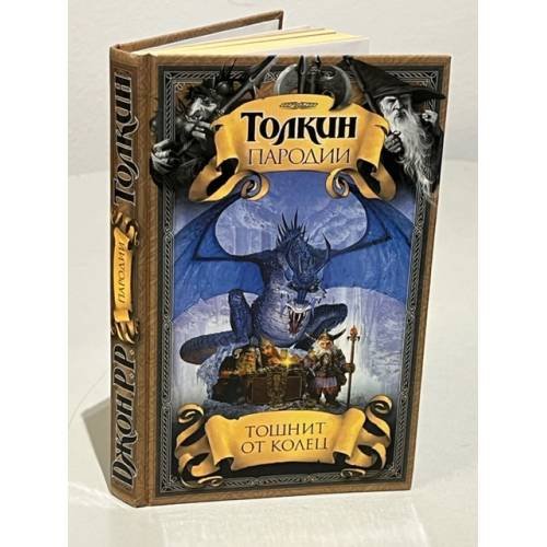 Обложка книги «Толкин  Пародии. Тошнит от колец» — Немировский Борис, Кенни Дуглас К., ISBN 5170147015