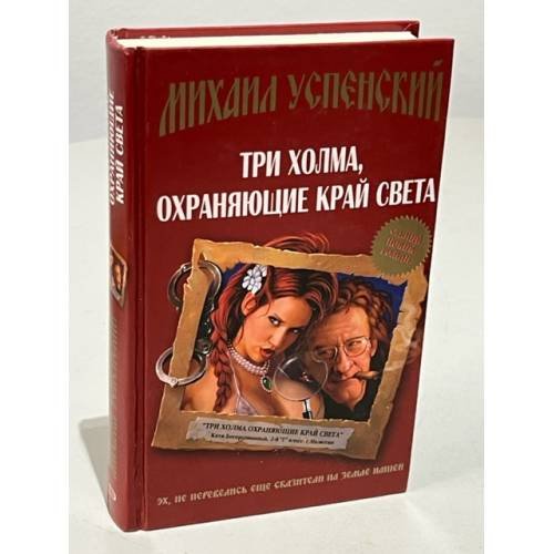 Обложка книги «Три холма, охраняющие край света» — Успенский Михаил Глебович, ISBN 9785699212217