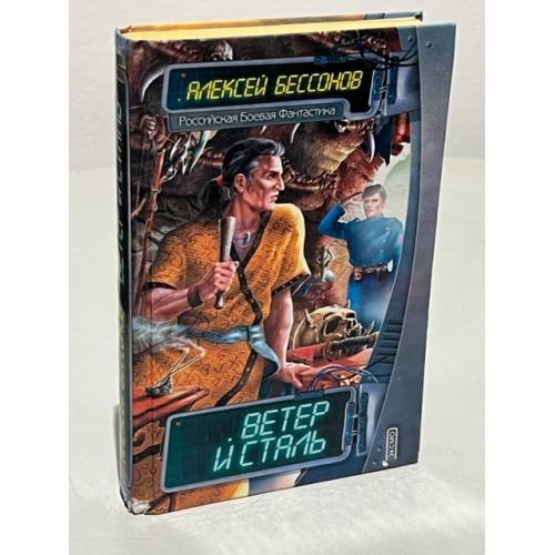 Обложка книги «Ветер и Сталь» — Бессонов Алексей Игоревич