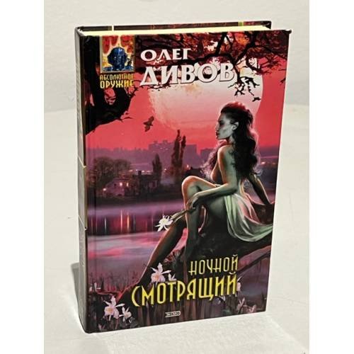 Обложка книги «Ночной смотрящий» — Дивов Олег Игоревич, ISBN 5699061185