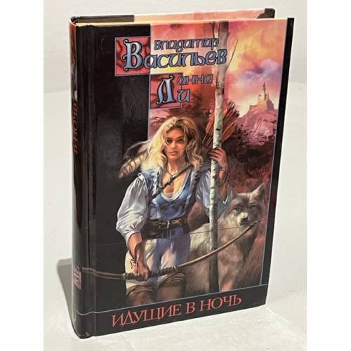 Обложка книги «Идущие в ночь» — Владимир Васильев, Анна Ли, ISBN 5170067119