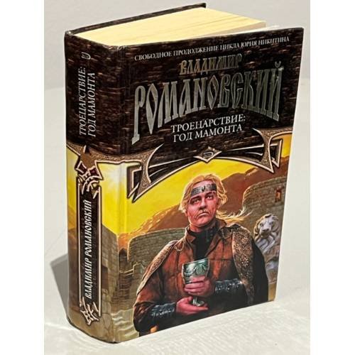 Обложка книги «Троецарствие: Год Мамонта» — Романовский Владимир Д., ISBN 5699122362