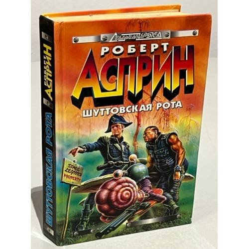 Обложка книги «Шуттовская рота» — Асприн Роберт Линн, ISBN 5878490366