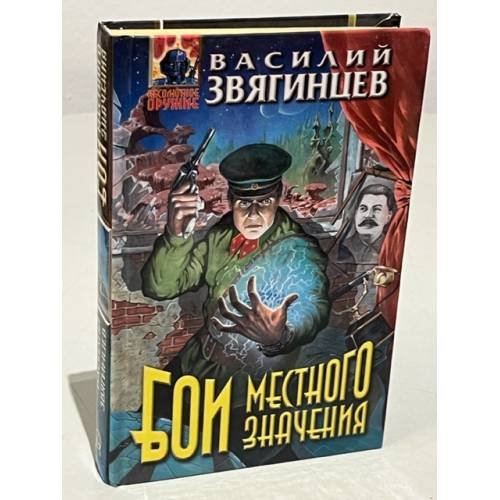 Обложка книги «Бои местного значения» — Звягинцев Василий Дмитриевич