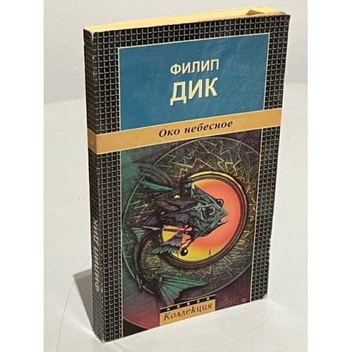 Обложка книги «Око небесное» — Филип Дик, ISBN 5830100894