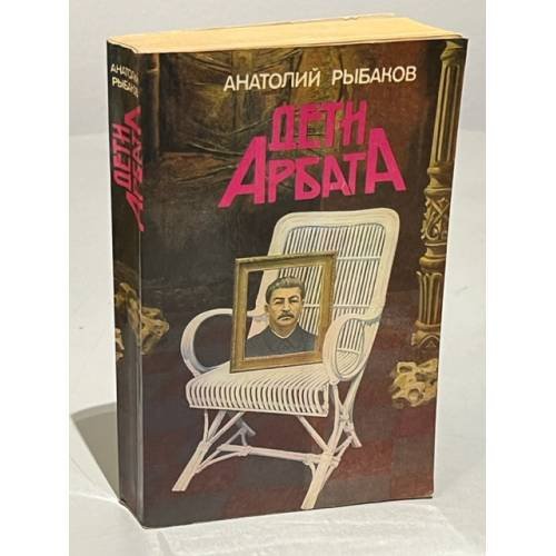 Обложка книги «Дети Арбата» — Рыбаков Анатолий Наумович, ISBN 5410005317