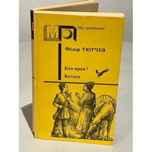 Обложка книги «Кто прав? Беглец» — Тютчев Федор Федорович