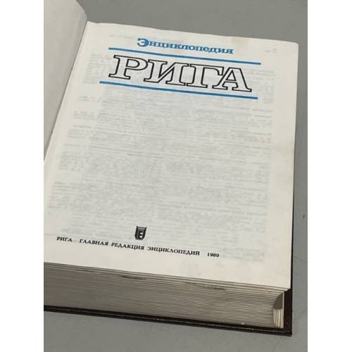 Дополнительное изображение книги «Энциклопедия Рига»