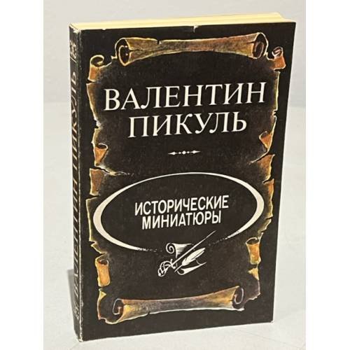 Обложка книги «Исторические миниатюры» — Валентин Саввич Пикуль, ISBN 5703003687