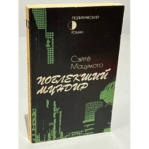 Обложка книги «Поблекший мундир» — Сэйте Мацумото, ISBN 5010018314