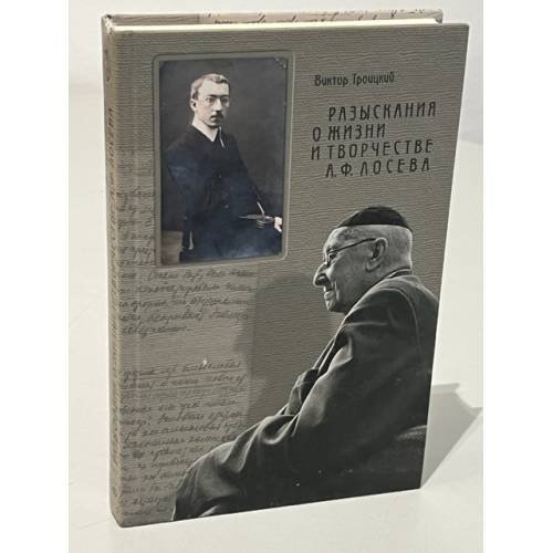 Обложка книги «Разыскания о жизни и творчестве А.Ф. Лосева» — Троицкий В., ISBN 9785778403338