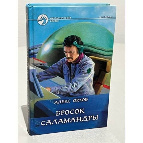 Обложка книги «Бросок Саламандры» — Орлов А., ISBN 9780029040447