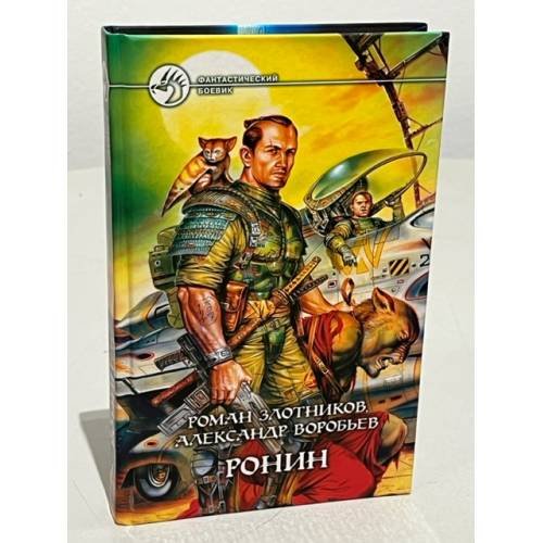 Обложка книги «Ронин» — Воробьев Александр Николаевич, ISBN 9785935562595