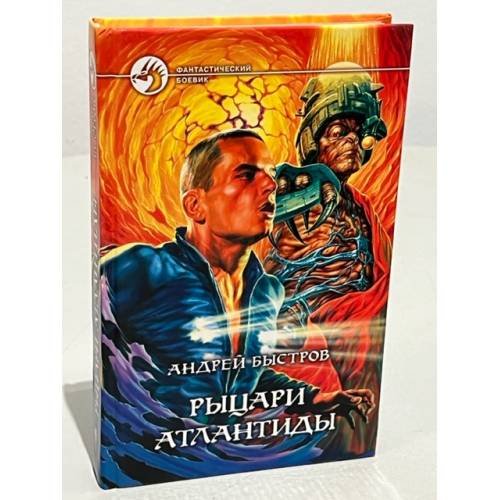 Обложка книги «Рыцари атлантиды» — Андрей Быстров, ISBN 5935563339