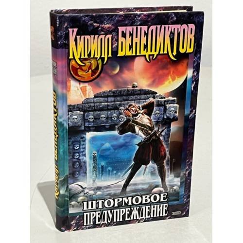 Обложка книги «Штормовое предупреждение» — Бенедиктов Кирилл Станиславович, ISBN 5699063005