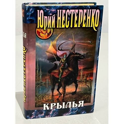 Обложка книги «Крылья» — Нестеренко Юрий Леонидович, ISBN 5699074090