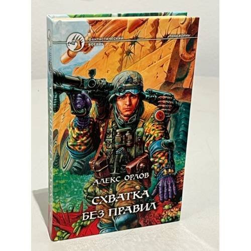 Обложка книги «Схватка без правил» — Алекс Орлов, ISBN 5935561883