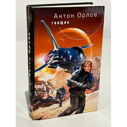 Обложка книги «Гонщик» — Орлов Антон, ISBN 9785699224159