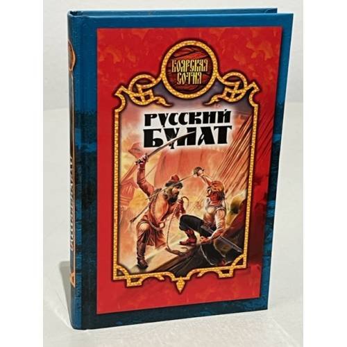 Обложка книги «Русский булат» — Карпущенко Сергей Васильевич, ISBN 5170207743