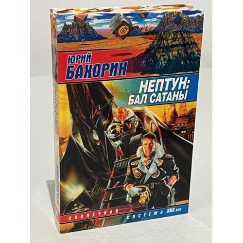 Обложка книги «Нептун: Бал Сатаны», ISBN 5170160143