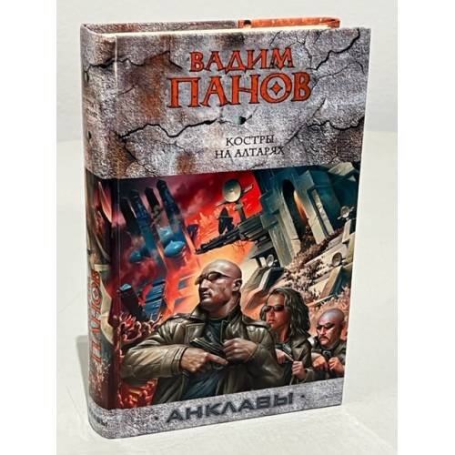 Обложка книги «Костры на алтарях» — Панов Вадим Юрьевич, ISBN 9785699252831