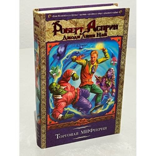 Обложка книги «Торговая МИФтерия» — Асприн Роберт, ISBN 5170414498