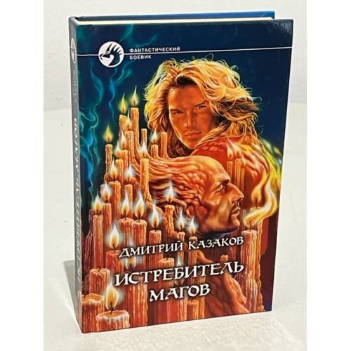 Обложка книги «Истребитель магов» — Казаков Дмитрий Львович, ISBN 5935562553