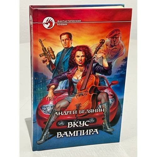Обложка книги «Вкус вампира» — Андрей Белянин, ISBN 5935562898