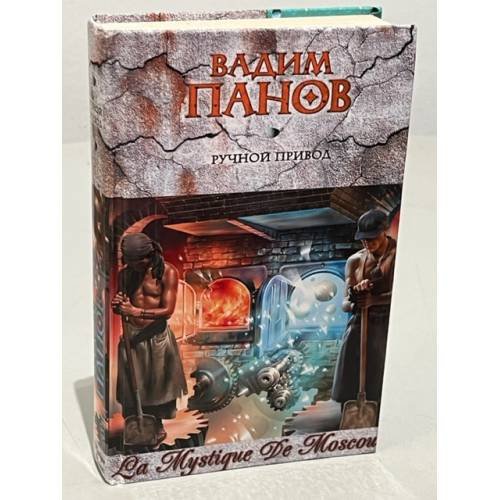 Обложка книги «Ручной привод» — Панов Вадим Юрьевич, ISBN 9785699323388