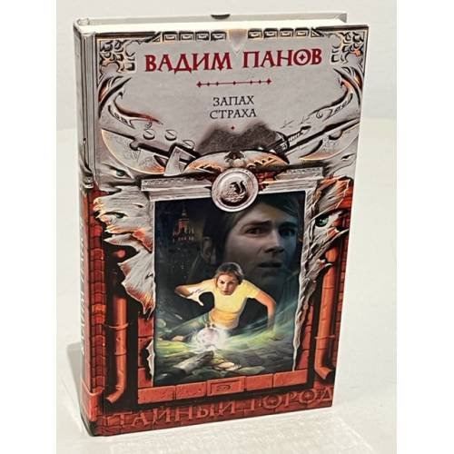Обложка книги «Запах страха» — Панов Вадим Юрьевич, ISBN 9785699284993