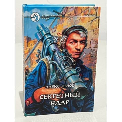 Обложка книги «Секретный удар» — Орлов Алекс, ISBN 593556257X