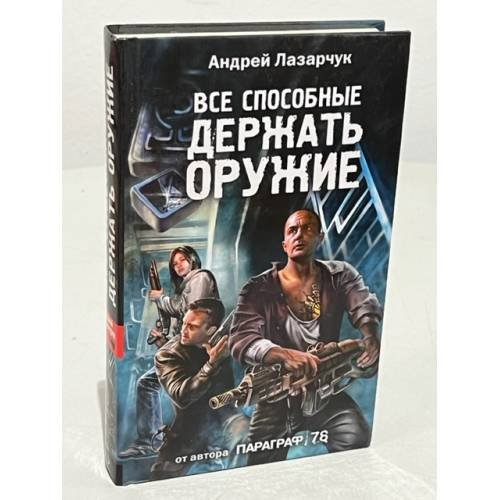 Обложка книги «Все, способные держать оружие-» — Лазарчук Андрей Геннадьевич, ISBN 9785699218998