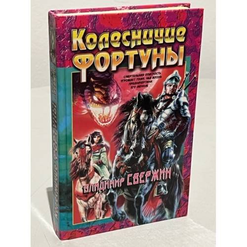 Обложка книги «Колесничие Фортуны» — Свержин Владимир Игоревич, ISBN 5251000642