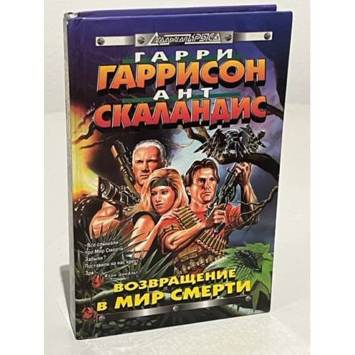 Обложка книги «Возвращение в мир смерти» — Гаррисон Гарри, ISBN 5040002793