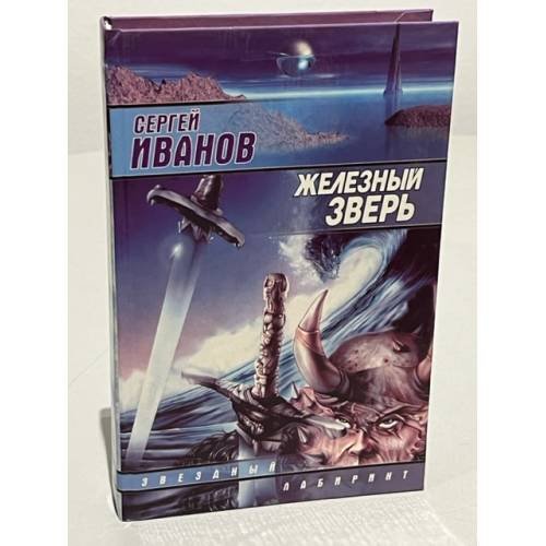 Обложка книги «Железный зверь» — Иванов Сергей Григорьевич, ISBN 517007428X